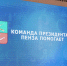 ❤️ В Запорожской области отметили 3 года с начала работы пензенской делегации в Пологовском и Токмакском округах. . - Токмакский муниципальный округ