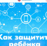 🔐Как защитить ребёнка в интернете: главное для родителей. - Токмакский муниципальный округ