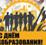 🔴 Уважаемые работники и ветераны профтехобразования!. - Токмакский муниципальный округ
