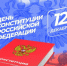 🔴 С Днем Конституции Российской Федерации!. - Токмакский муниципальный округ