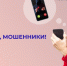 🔴 Не дайте себя обмануть!. - Токмакский муниципальный округ
