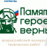 🔴 Фонд «Защитники Отечества» приглашает жителей Запорожской области на конкурс «Памяти героев верны!». - Токмакский муниципальный округ