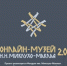 НОВЫЕ КОЛЛЕКЦИИ В МУЗЕЕ МИКЛУХО-МАКЛАЯ «Онлайн-музей Н.Н. Миклухо-Маклая 2.0». - Токмакский муниципальный округ